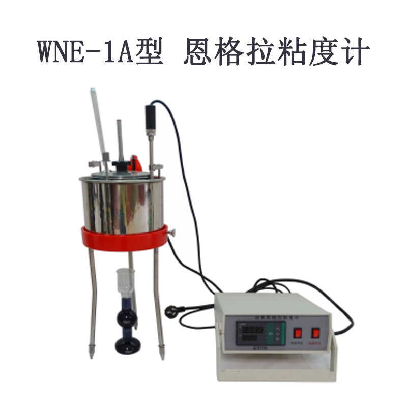 WNE-1A型 恩格拉粘度計
