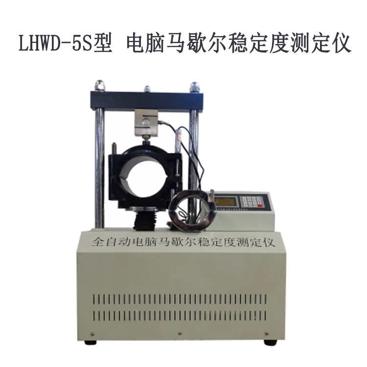LHWD-5S型 電腦馬歇爾穩定度測定儀.jpg LHWD-5S型 電腦馬歇爾穩定度測定儀.jpg