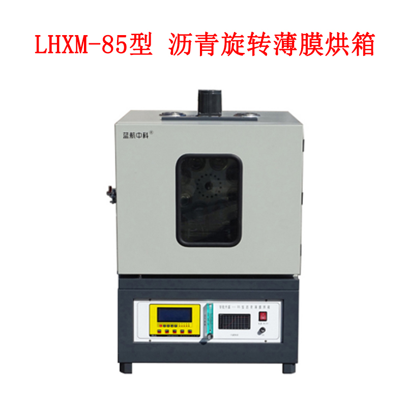 LHXM-85型 瀝青旋轉薄膜烘箱.jpg