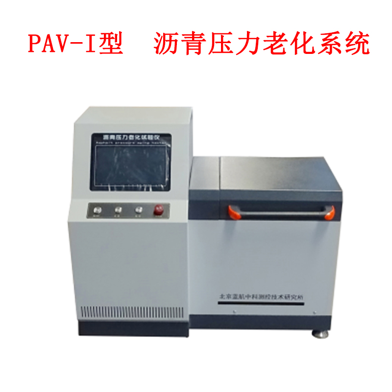 PAV-I型 瀝青壓力老化系統(tǒng)
