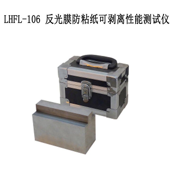 LHFL-106 反光膜防粘紙可剝離性能測試儀