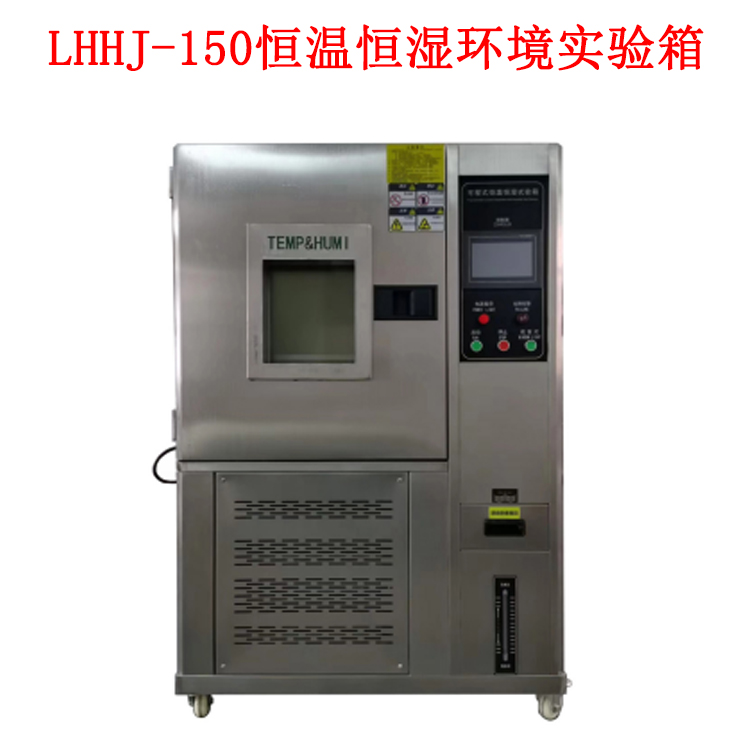 LHHJ-150恒溫恒濕環(huán)境實(shí)驗(yàn)箱