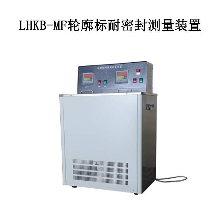 LHKB-MF輪廓標(biāo)耐密封測(cè)量裝置