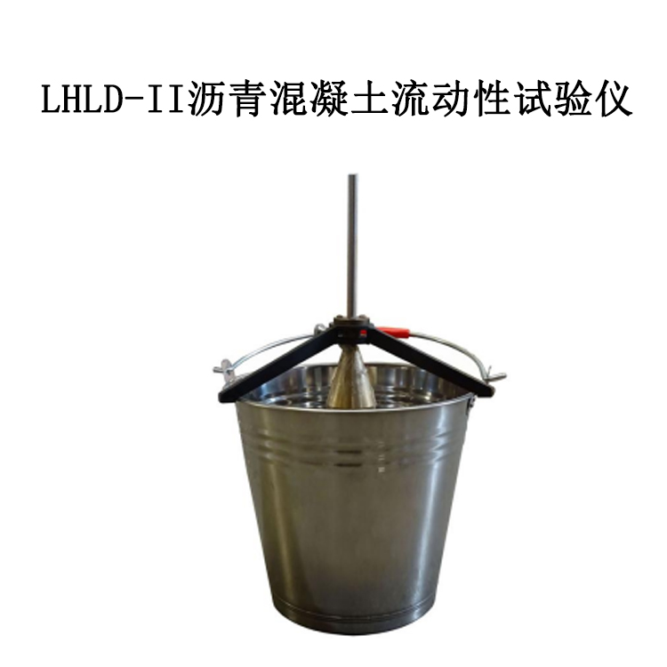 LHLD-II 瀝青混凝土流動(dòng)性試驗(yàn)儀