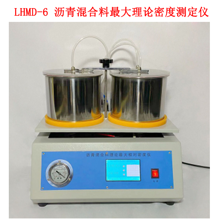 LHMD-6 液晶瀝青混合料最大理論密度測(cè)定儀