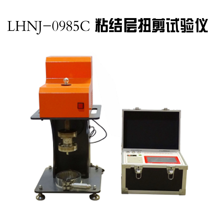 LHNJ-0985C 粘結(jié)層扭剪試驗(yàn)儀