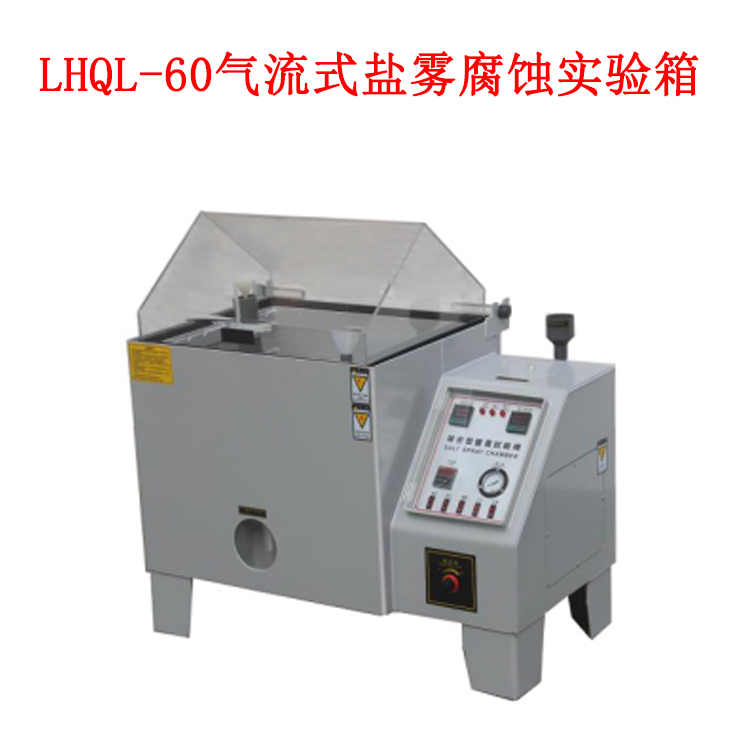 LHQL-60 氣流式鹽霧腐蝕實(shí)驗(yàn)箱