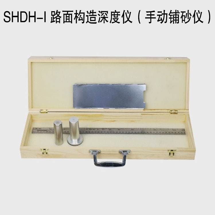 SHDH-I 路面構造深度儀(手動鋪砂儀)