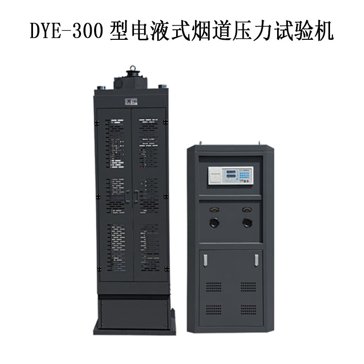 煙道試驗機壓力 DYE-300型電液式煙道壓力試驗機.jpg 煙道試驗機壓力 DYE-300型電液式煙道壓力試驗機.jpg
