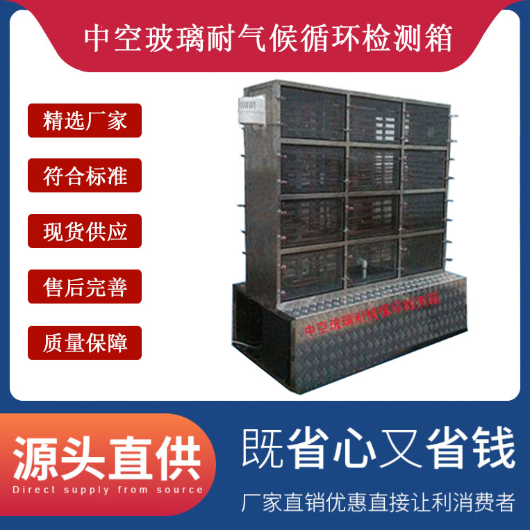 中空玻璃耐氣候循環(huán)檢測箱.jpg 中空玻璃耐氣候循環(huán)檢測箱.jpg