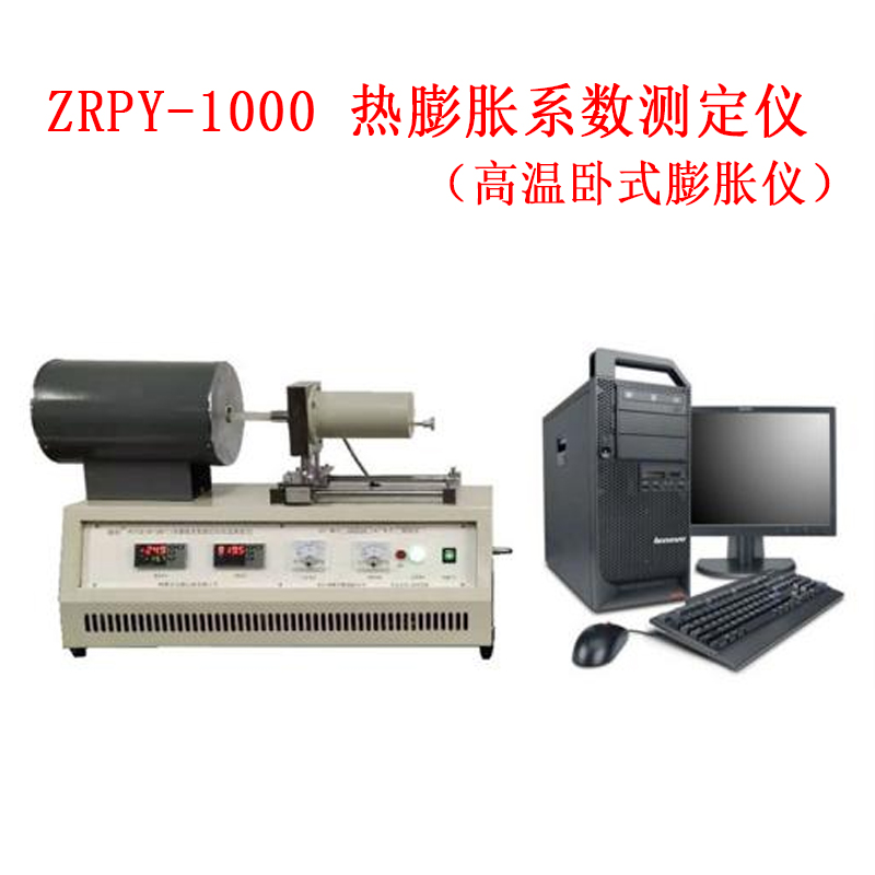 ZRPY-1000 熱膨脹系數(shù)測(cè)定儀.jpg ZRPY-1000 熱膨脹系數(shù)測(cè)定儀.jpg