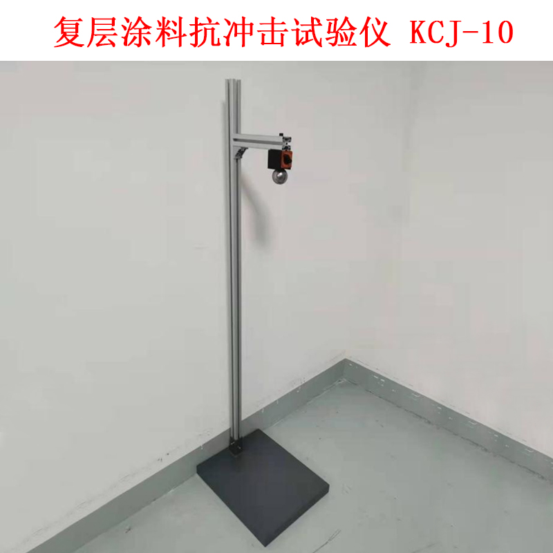復層涂料抗沖擊試驗儀 KCJ-10 .jpg 復層涂料抗沖擊試驗儀 KCJ-10 .jpg