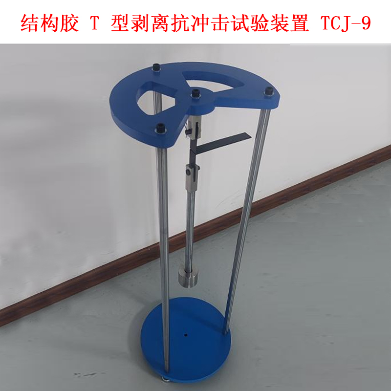 結(jié)構(gòu)膠 T 型剝離抗沖擊試驗(yàn)裝置 TCJ-9 .jpg 結(jié)構(gòu)膠 T 型剝離抗沖擊試驗(yàn)裝置 TCJ-9 .jpg