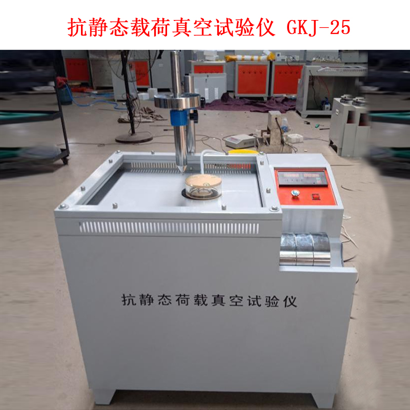 抗靜態載荷真空試驗儀 GKJ-25.jpg 抗靜態載荷真空試驗儀 GKJ-25.jpg