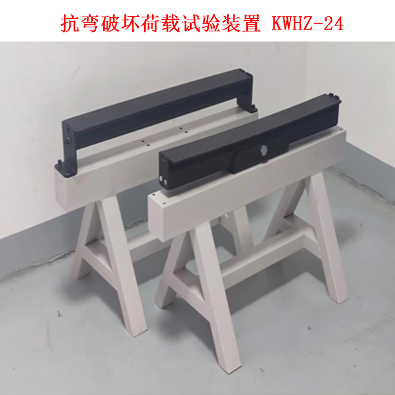 抗彎破壞荷載試驗裝置 KWHZ-24.jpg 抗彎破壞荷載試驗裝置 KWHZ-24.jpg