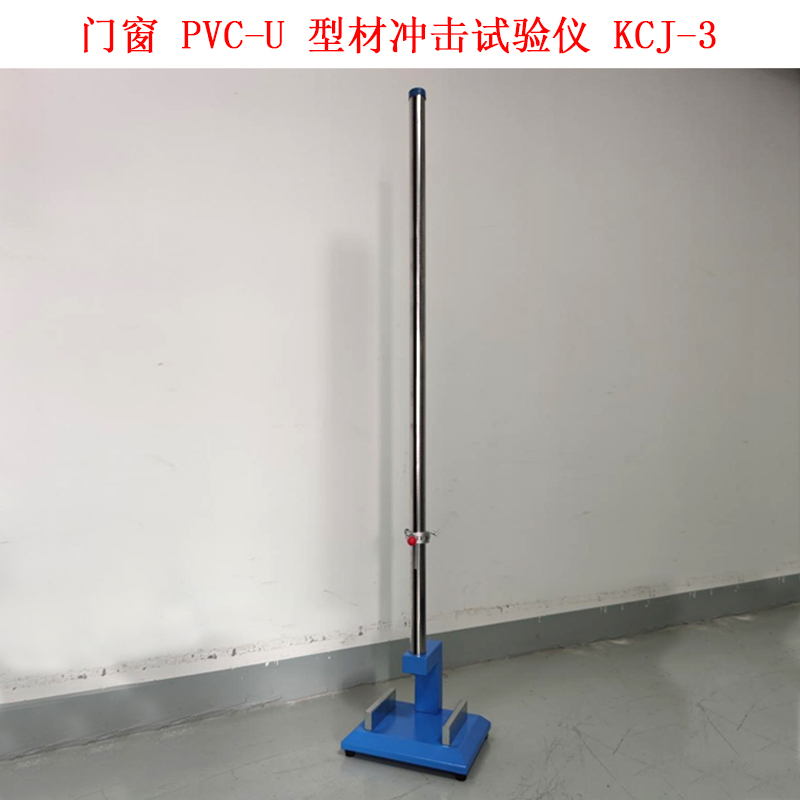 門窗 PVC-U 型材沖擊試驗儀 KCJ-3 .jpg 門窗 PVC-U 型材沖擊試驗儀 KCJ-3 .jpg