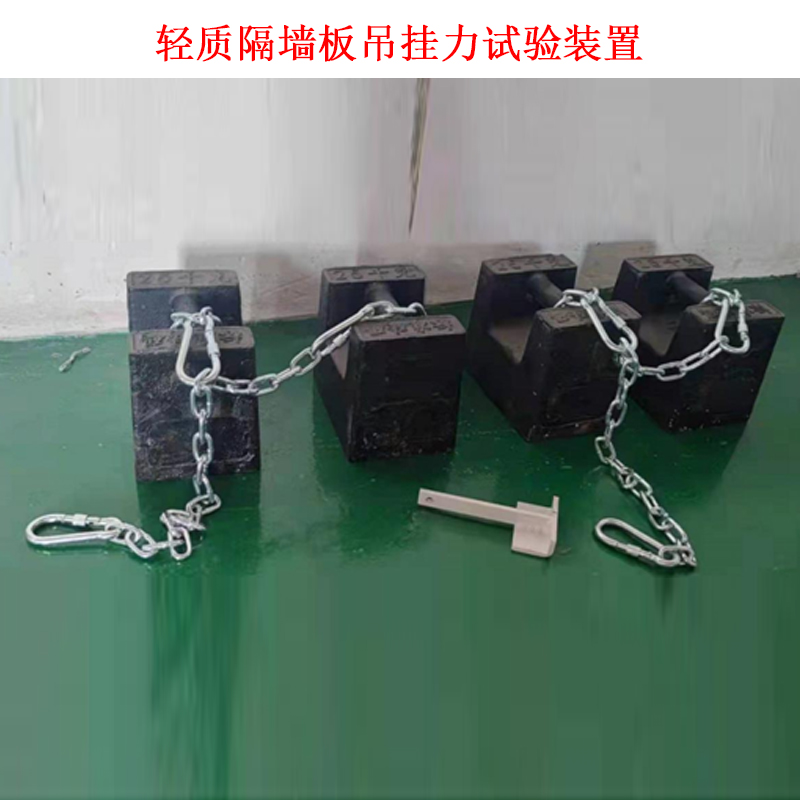 輕質隔墻板吊掛力試驗裝置.jpg 輕質隔墻板吊掛力試驗裝置.jpg