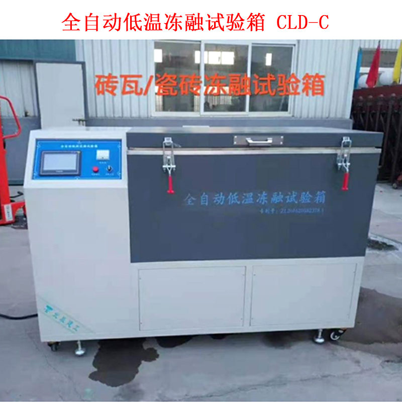 全自動低溫凍融試驗箱 CLD-C .jpg 全自動低溫凍融試驗箱 CLD-C .jpg