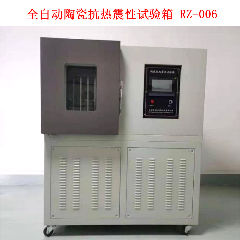 全自動陶瓷抗熱震性試驗箱 RZ-006 .jpg 全自動陶瓷抗熱震性試驗箱 RZ-006 .jpg
