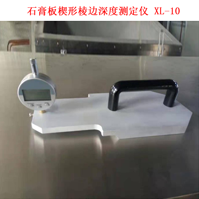 石膏板楔形棱邊深度測定儀 XL-10.jpg 石膏板楔形棱邊深度測定儀 XL-10.jpg