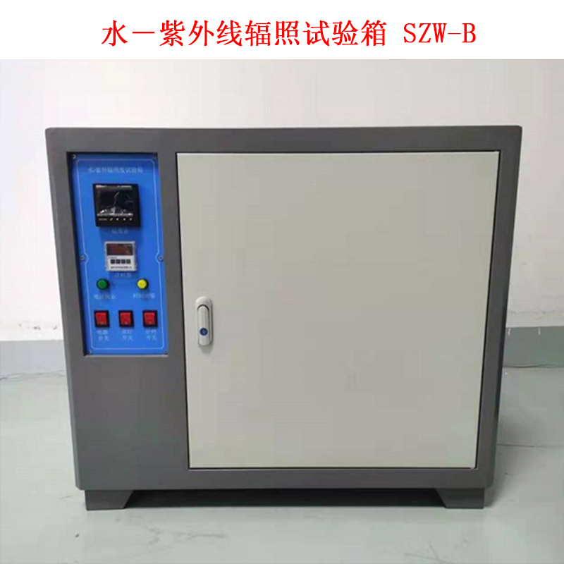 水-紫外線輻照試驗箱 SZW-B.jpg 水-紫外線輻照試驗箱 SZW-B.jpg