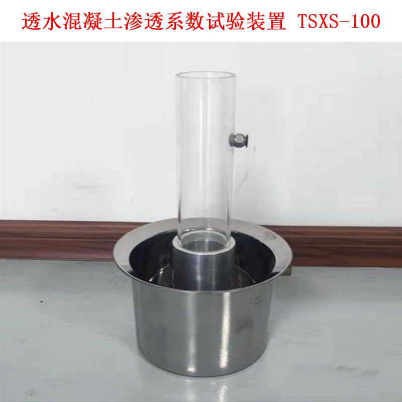 透水混凝土滲透系數試驗裝置 TSXS-100 .jpg 透水混凝土滲透系數試驗裝置 TSXS-100 .jpg