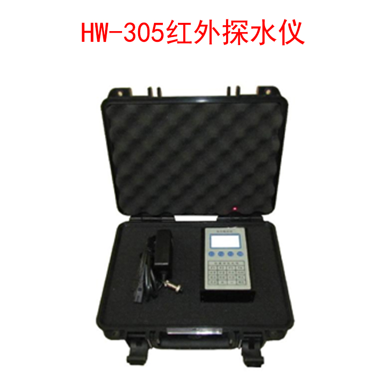 HW-305紅外探水儀.jpg HW-305紅外探水儀.jpg