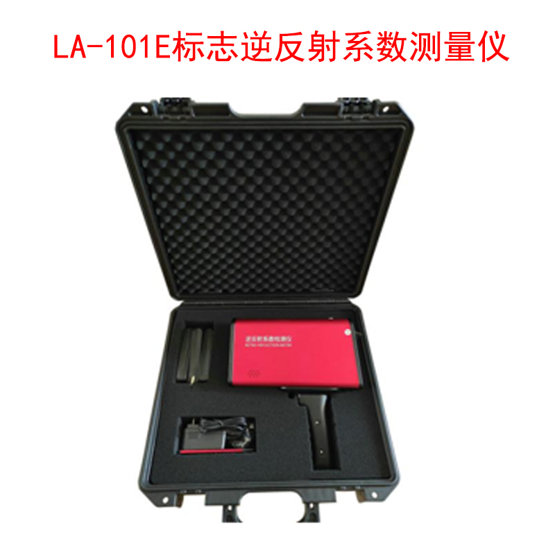 LA-101E標志逆反射系數測量儀.jpg LA-101E標志逆反射系數測量儀.jpg