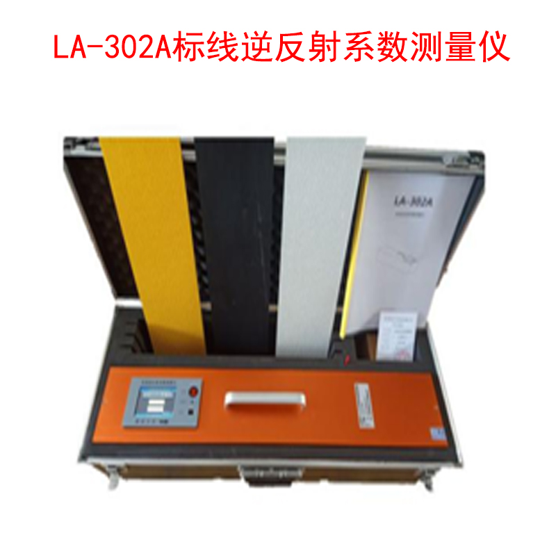 LA-302A標(biāo)線逆反射系數(shù)測(cè)量?jī)x.jpg LA-302A標(biāo)線逆反射系數(shù)測(cè)量?jī)x.jpg